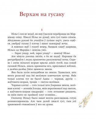 Дзівоснае падарожжа Нільса з дзікімі гусямі фото книги 4