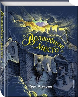 Волшебное место фото книги 2