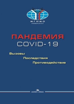 Пандемия COVID-19. Вызовы, последствия, противодействие фото книги