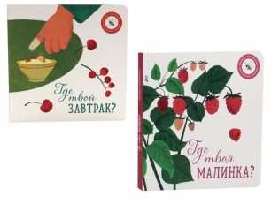 Где твоя малинка?; Где твой завтрак? (комплект из 2-х книг) фото книги