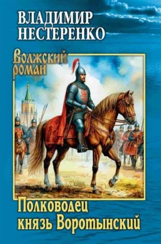 Полководец князь Воротынский: роман фото книги