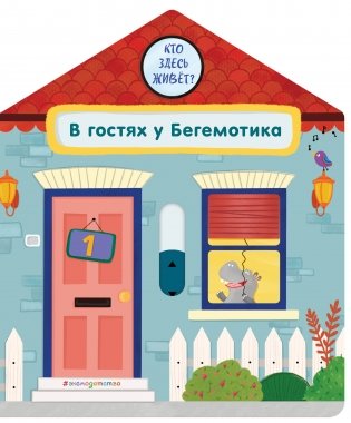 В гостях у Бегемотика фото книги