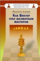 Как Виктор стал шахматным мастером фото книги