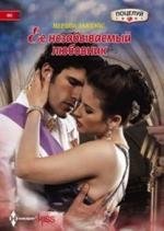 Ее незабываемый любовник фото книги