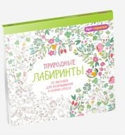 Арт-терапия. Природные лабиринты. 70 рисунков для раскрашивания и снятия стресса фото книги