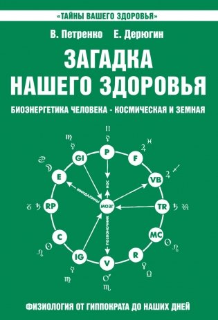 Загадка нашего здоровья. Книга 2 фото книги
