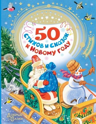 50 стихов и сказок к Новому году фото книги