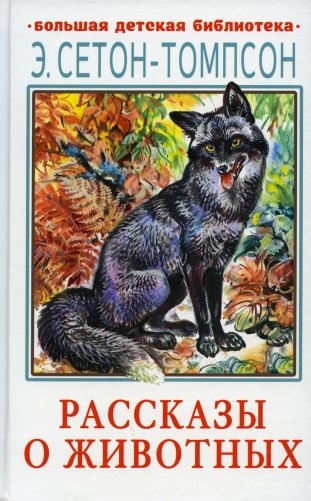 Рассказы о животных фото книги