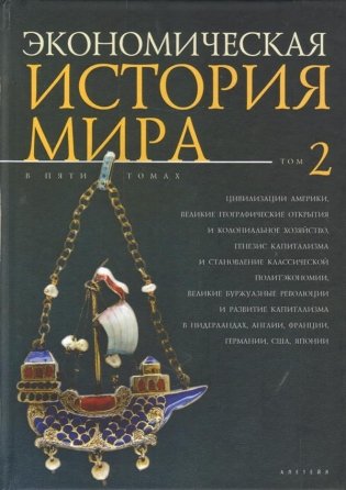 Экономическая история мира. Том 2 фото книги