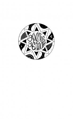 Золотые земли. Сокол и Ворон фото книги 2