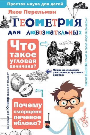 Геометрия для любознательных фото книги