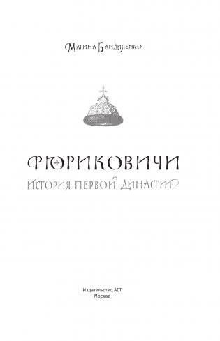 Рюриковичи. История первой династии фото книги 2