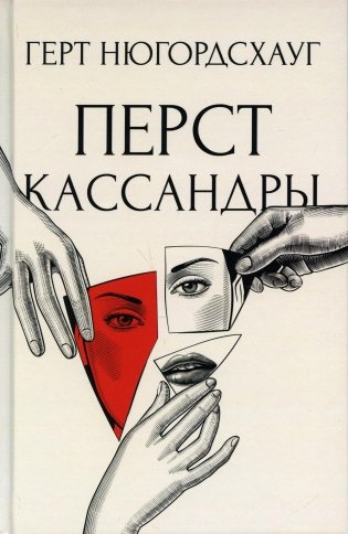 Перст Кассандры фото книги