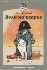 Волк на псарне фото книги