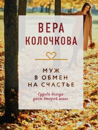 Муж в обмен на счастье фото книги