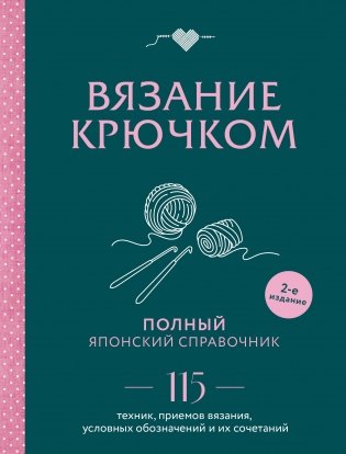 Вязание крючком. Полный японский справочник. 115 техник, приемов вязания, условных обозначений и их сочетаний. 2-е издание фото книги