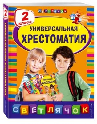 Универсальная хрестоматия. 2 класс фото книги
