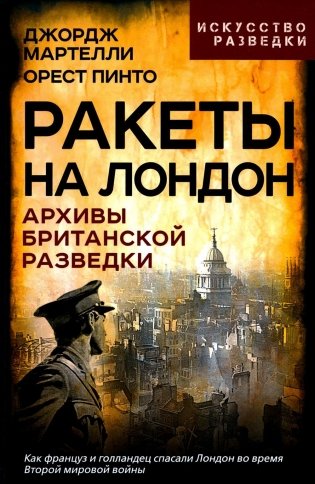 Ракеты на Лондон. Архивы британской разведки фото книги