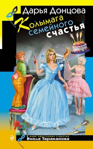 Колымага семейного счастья фото книги