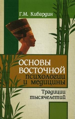 Основы восточной психологии и медицины. Традиции тысячелетий фото книги