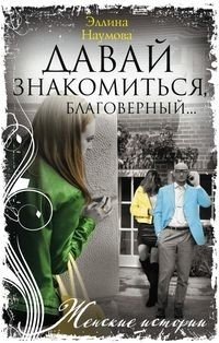 Давай знакомиться, благоверный… фото книги