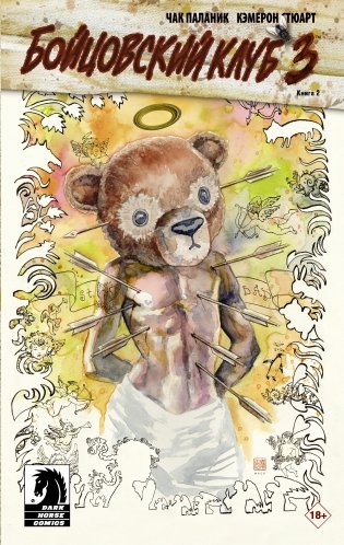 Бойцовский клуб 3. Книга 2 фото книги