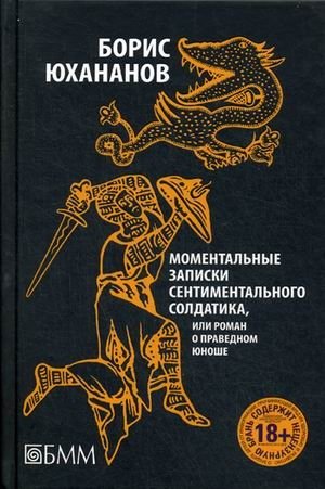 Моментальные записки сентиментального солдатика, или Роман о праведном юноше фото книги