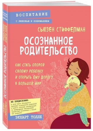 Осознанное родительство. Как стать опорой своему ребенку и открыть ему дорогу в большой мир фото книги 2