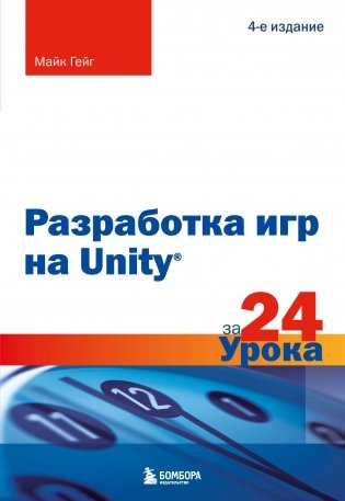 Разработка игр на Unity за 24 урока. 4-е издание фото книги