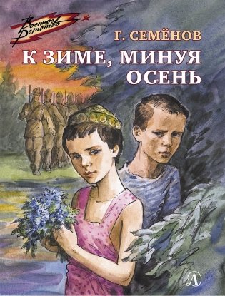 К зиме, минуя осень фото книги
