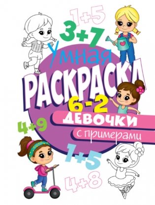 Умная раскраска с примерами. Девочки фото книги