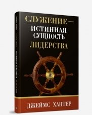 Служение - истинная сущность лидерства фото книги