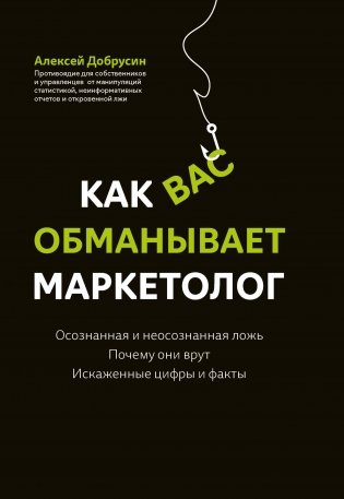 Как вас обманывает маркетолог фото книги