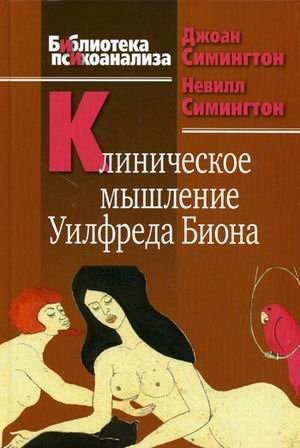 Клиническое мышление Уилфреда Биона фото книги