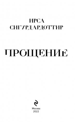 Прощение фото книги 4