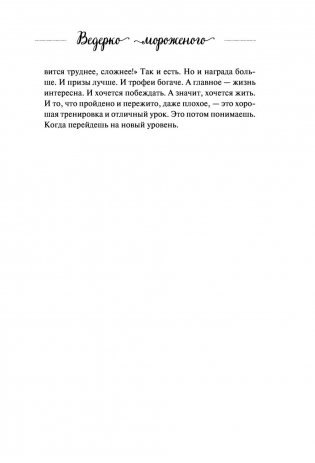 Ведерко мороженого и другие истории о подлинном счастье фото книги 8