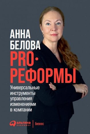 PRO реформы. Универсальные инструменты управления изменениями в компании фото книги