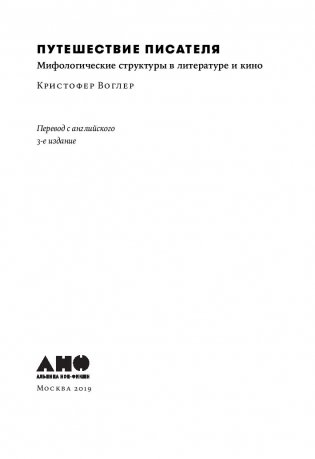 Путешествие писателя. Мифологические структуры в литературе и кино фото книги 4