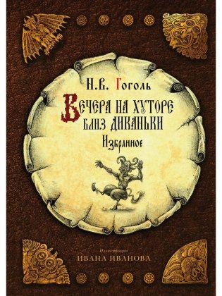 Вечера на хуторе близ Диканьки: избранное фото книги