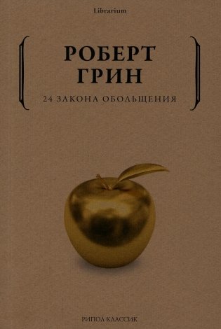 24 закона обольщения фото книги