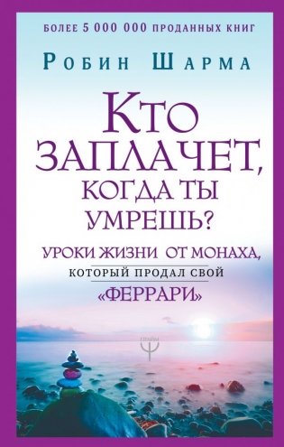 Кто заплачет, когда ты умрешь? Уроки жизни от монаха, который продал свой «феррари» фото книги