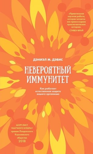 Невероятный иммунитет фото книги