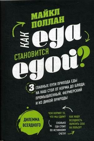 Как еда становится едой? 3 главных пути прихода еды на наш стол от корма до блюда: промышленный, фермерский и из дикой природы фото книги