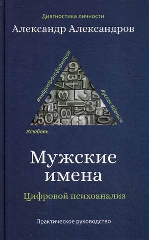 Мужские имена. Цифровой психоанализ фото книги