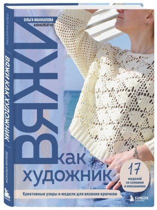 Комплект из 2х книг: Вяжи как художник + Справочник по вязанию крючком фото книги 3