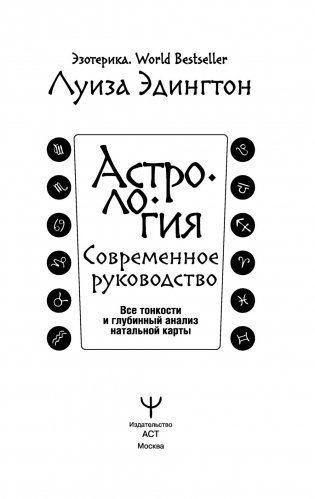 Астрология. Современное руководство. Все тонкости и глубинный анализ натальной карты фото книги 4
