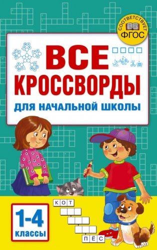 Все кроссворды для начальной школы фото книги