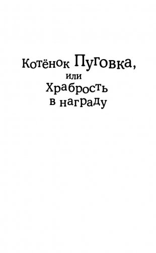 Котёнок Пуговка, или Храбрость в награду фото книги 2