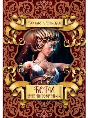 Боги вне подозрений фото книги