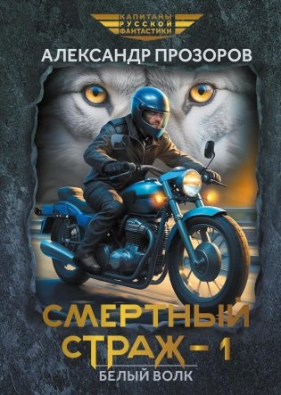 Смертный страж - 1. Белый Волк фото книги